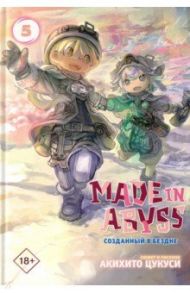 Made in Abyss. Созданный в бездне. Том 5 / Цукуси Акихито