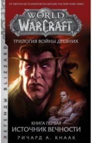 World of Warcraft. Трилогия Войны Древних. Книга первая. Источник Вечности / Кнаак Ричард А.