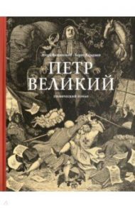 Петр Великий / Караджев Борис Яковлевич