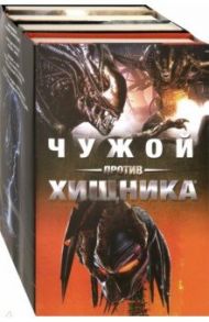 Чужой против Хищника. Комплект из 4-х книг / Леббон Тим, Фостер Алан Дин, Голден Кристофер, Моррис Марк, Мур Джеймс А.