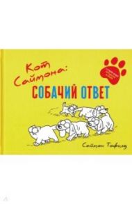 Кот Саймона. Собачий ответ / Тофилд Саймон