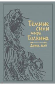 Темные силы мира Толкина / Дэй Дэвид