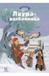 Лаура-разбойница: заговоры, побеги, тайны и похищения. Том 2 / Радиче Тереза