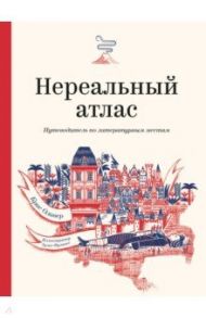 Нереальный атлас. Путеводитель по литературным местам / Оливер Крис Ф.