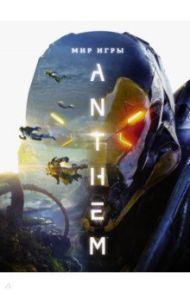 Мир игры Anthem / Уоттс Дерек, Клит Стив, Фейрклаф Кен