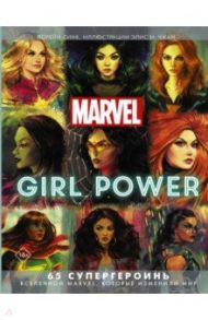 Marvel. Girl Power. 65 супергероинь вселенной Марвел, которые изменили мир / Синк Лорейн