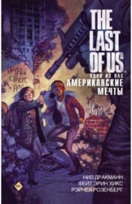 The Last of Us. Одни из нас. Американские мечты / Дракманн Нил, Хикс Фейт Эрин