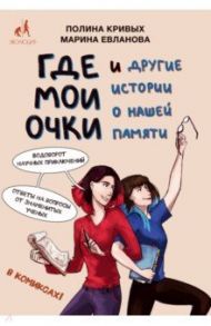 Где мои очки, и другие истории о нашей памяти / Кривых Полина Олеговна