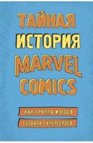 Тайная история Marvel Comics. Как группа изгоев создала супергероев / Хау Шон