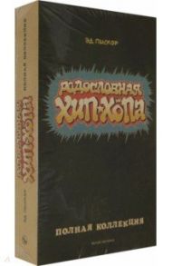 Родословная Хип-Хопа. Полная коллекция. №1-12 / Пискор Эдвард