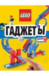 LEGO Гаджеты. Полный гид по строительству необычных механизмов (+ 58 LEGO-элементов)