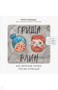 Гриша Блин. Или женская логика против мужской / Медведик Мария