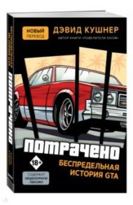 Потрачено. Беспредельная история создания GTA / Кушнер Дэвид