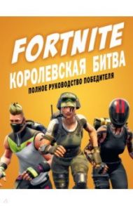 Fortnite. Королевская битва. Полное руководство победителя / Петтман Кевин