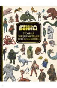 Звёздные Войны. Полная энциклопедия всех форм жизни / Пэллант Катрина, Клабб Натали