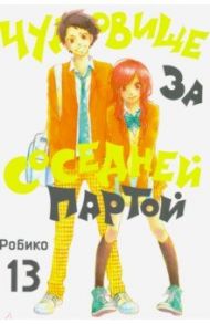 Чудовище за соседней партой. Том 13 / Робико