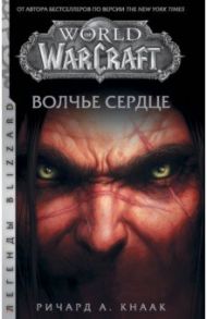 World of Warcraft. Волчье сердце / Кнаак Ричард А.