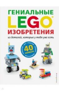 LEGO. Гениальные изобретения / Дис Сара