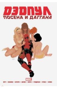 Дэдпул. Marvel NOW! Омнибус / Дагган Джерри, Посен Брайан