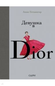 Девушка в Dior / Гетцингер Анни