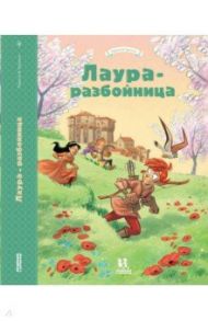 Лаура-разбойница. Сиена, Флоренция, Кастельгуэльфо и Монтелупо / Радиче Тереза