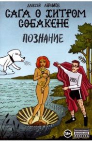 Сага о Хитром Собакене: Познание / Абрамов Алексей