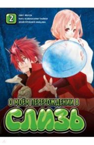 О моём перерождении в слизь. Книга 2 / Фусэ, Каваками Тайки, Миц Ва