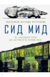 Сид Мид. Вселенная легенды футуризма. От "Звездного пути" до "Бегущего по лезвию 2049" / Ходжеттс Крэйг