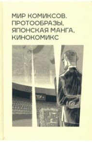 Мир комиксов: протообразы, японская манга, кинокомикс / Антанасиевич Ирина, Брехунец М. В., Бобылев И. В.