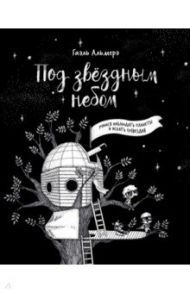 Под звёздным небом: учимся наблюдать планеты и искать созвездия / Альмерэ Гаэль