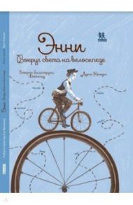 Энни. Вокруг света на велосипеде / Балеструччи Фанчеллу Роберта