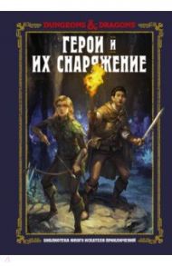 Dungeons & Dragons. Герои и их снаряжение / Заб Джим, Кинг Стейси, Вилер Эндрю