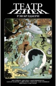 Театр теней Рэя Брэдбери / Гейман Нил, Хилл Джо, Ниффенеггер Одри