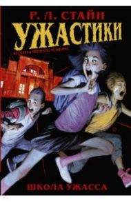 Ужастики: Школа Ужасса / Стайн Роберт Лоуренс