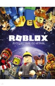 Roblox. Путешествие по играм / Кокс Александр