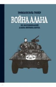 Война Алана. Из воспоминаний Алана Инграма Коупа / Гибер Эмманюэль