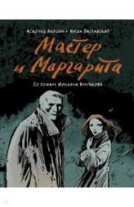 Мастер и Маргарита (по роману Михаила Булгакова) / Заславский Михаил