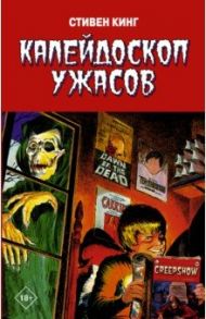 Калейдоскоп ужасов / Кинг Стивен