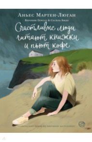 Счастливые люди читают книжки и пьют кофе / Мартен-Люган Аньес