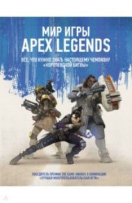 Мир игры Apex Legends