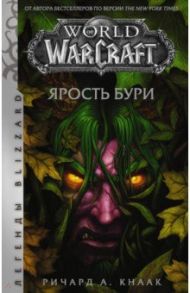 World of Warcraft: Ярость Бури / Кнаак Ричард А.