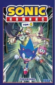 Sonic. Заражение. Комикс. Том 4 / Флинн Йэн