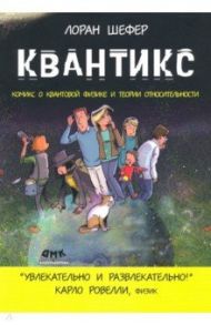 Квантикс. Комикс о квантовой физике и относительности / Шефер Лоран