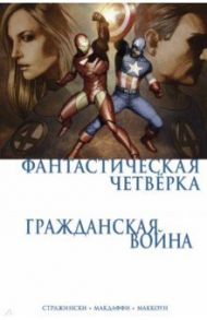 Гражданская война. Фантастическая четверка / Стражински Дж. Майкл, Макдаффи Дуэйн