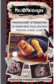 Официальный путеводитель по хоррор-игре Hello Neighbor. Записная книжка соседа