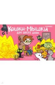 Кошки-мышки. Дом вверх дном / Федотов Евгений