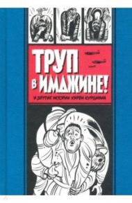 Труп в Имджине и другие истории Харви Курцмана / Курцман Харви