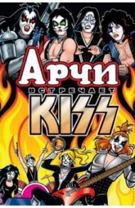 Арчи встречает группу Kiss / Сегура Алекс