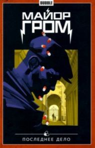 Майор Гром. Том 8. Последнее дело / Габрелянов Артем, Котков Роман