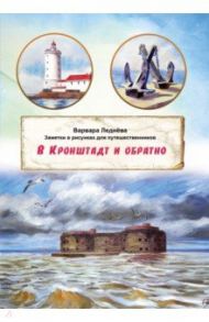 В Кронштадт и обратно. Заметки для путешественников / Леднёва Варвара